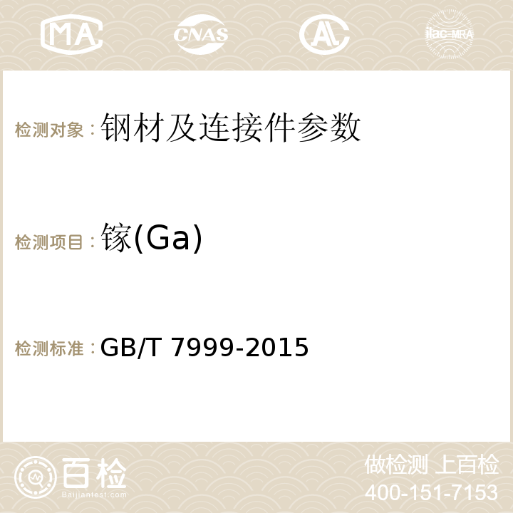 镓(Ga) 铝及铝合金光电直读发射光谱分析方法 GB/T 7999-2015