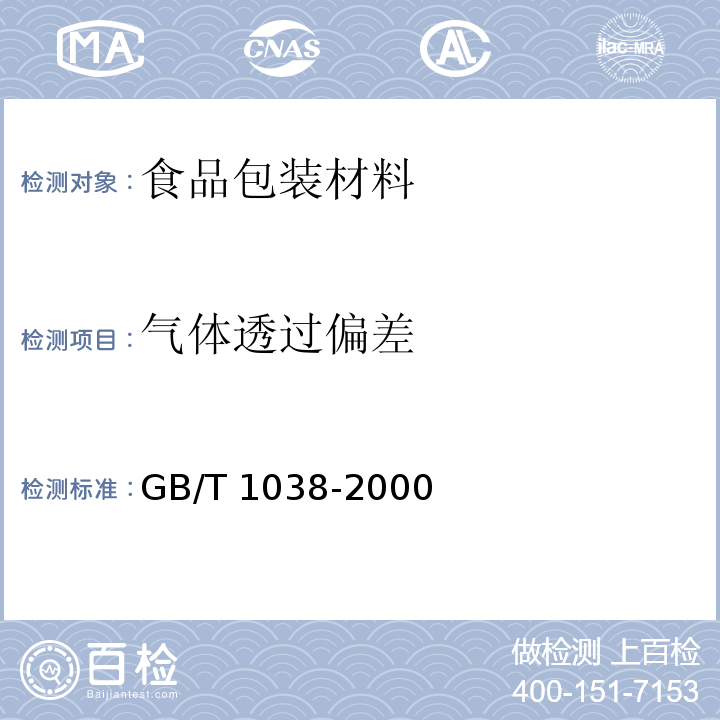 气体透过偏差 塑料薄膜和薄片气体透过性试验方法 压差法GB/T 1038-2000　5.6