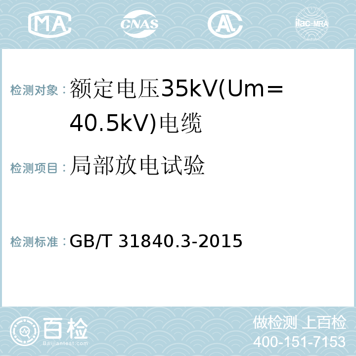 局部放电试验 额定电压1kV(Um=1.2kV)到35kV(Um=40.5kV)铝合金芯挤包绝缘电力电缆 第3部分: 额定电压35kV(Um=40.5kV)电缆GB/T 31840.3-2015