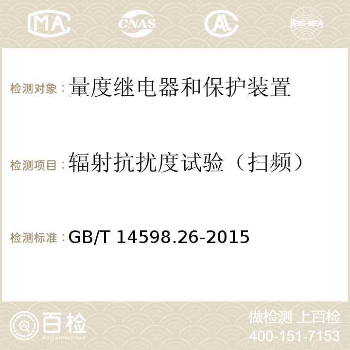 辐射抗扰度试验（扫频） 量度继电器和保护装置 第26部分：电磁兼容要求GB/T 14598.26-2015