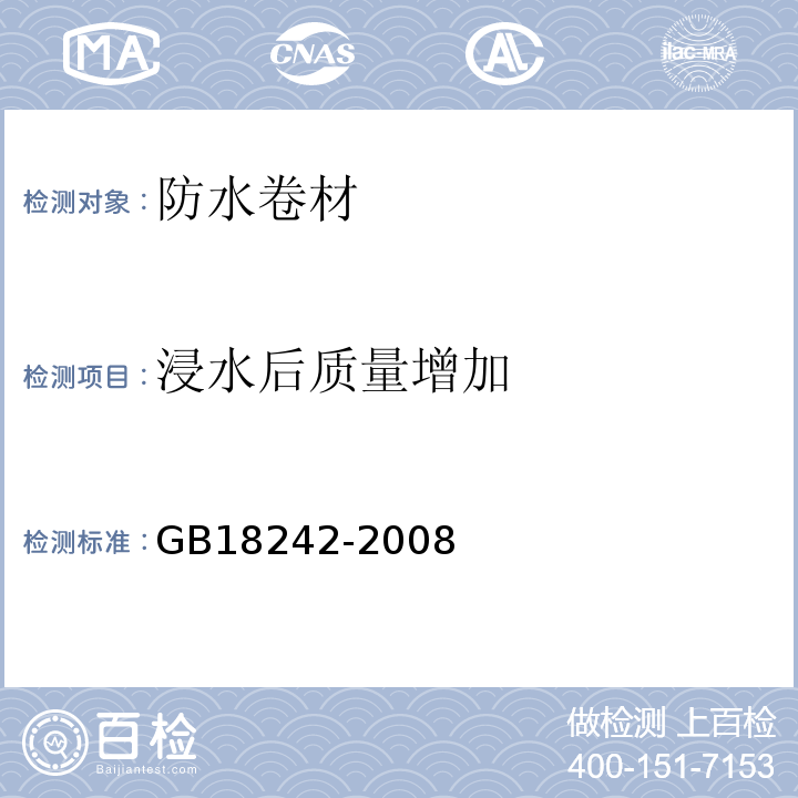 浸水后质量增加 建筑防水卷材试验方法 GB18242-2008