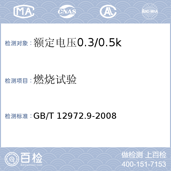 燃烧试验 矿用橡套软电缆 第9部分：额定电压0.3/0.5kV矿用移动轻型橡套软电缆GB/T 12972.9-2008