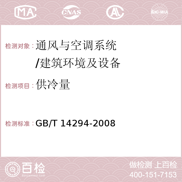 供冷量 組合式空調機組 附錄F/GB/T 14294-2008