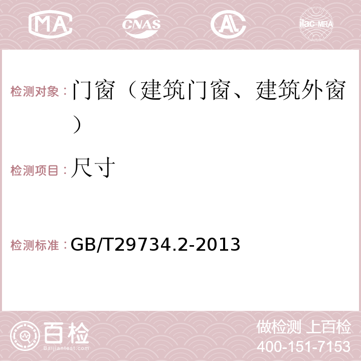 尺寸 建筑用节能门窗 第2部分：铝塑复合门窗 GB/T29734.2-2013