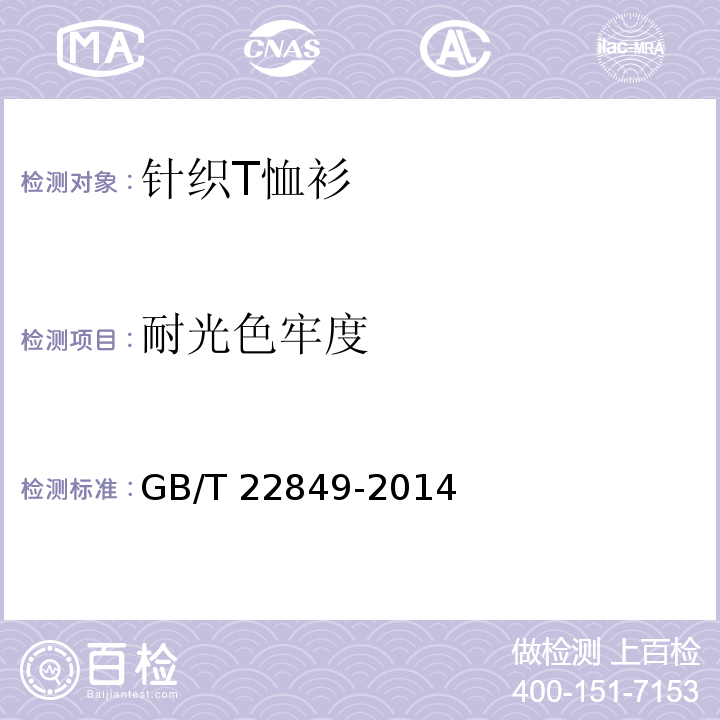 耐光色牢度 针织T恤衫GB/T 22849-2014