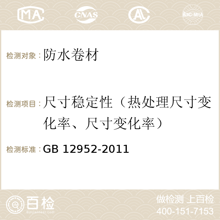 尺寸稳定性（热处理尺寸变化率、尺寸变化率） GB 12952-2011 聚氯乙烯(PVC)防水卷材