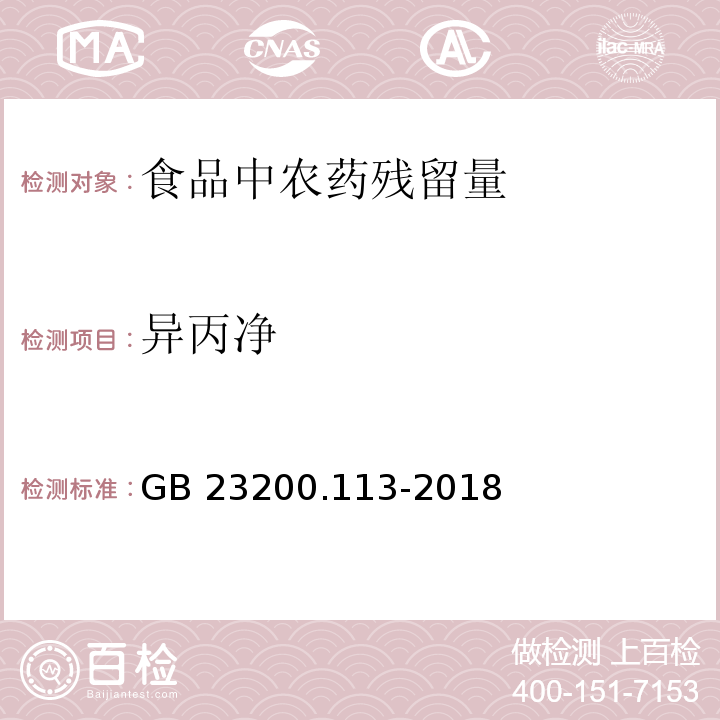 异丙净 食品安全国家标准 植物源性食品中208种农药及其代谢物残留量的测定 气相色谱-质谱联用法GB 23200.113-2018