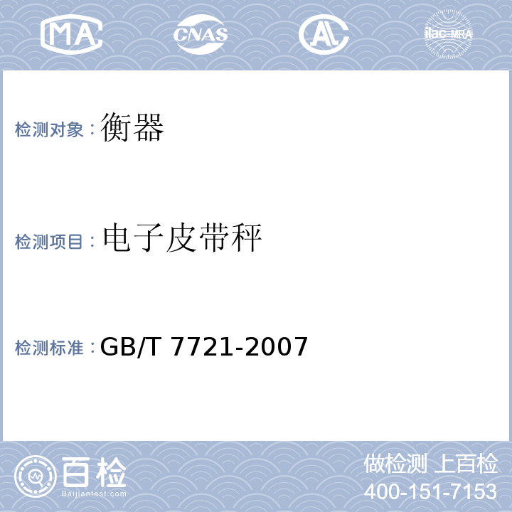 电子皮带秤 连续累计自动衡器（电子皮带秤) GB/T 7721-2007