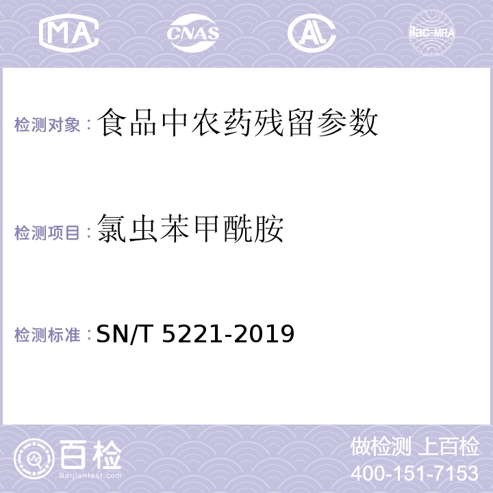 氯虫苯甲酰胺 出口植物源食品中氯虫苯甲酰胺残留量的测定 SN/T 5221-2019