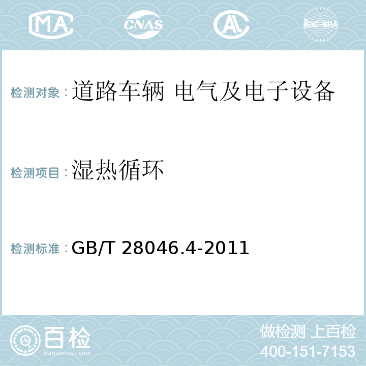 濕熱循環 道路車輛 電氣及電子設備的環境條件和試驗 第4部分：氣候負荷GB/T 28046.4-2011