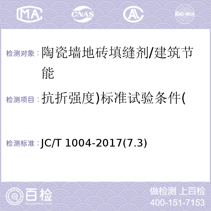 抗折强度)标准试验条件( 陶瓷墙地砖填缝剂 /JC/T 1004-2017(7.3)