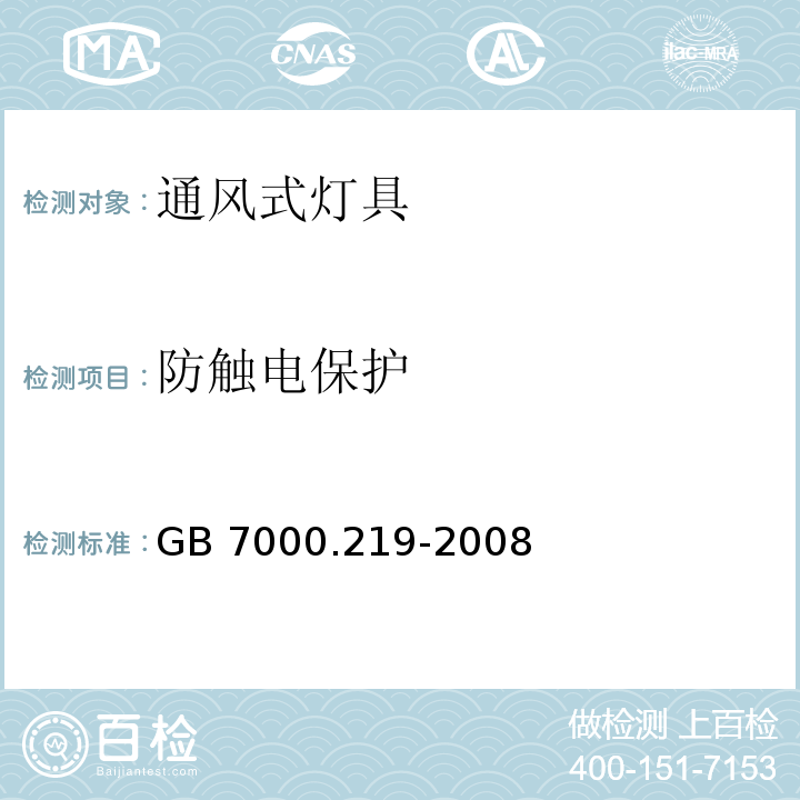 防触电保护 灯具 第2-19部分:特殊要求 通风式灯具GB 7000.219-2008