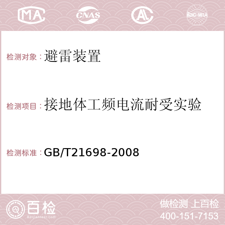 接地体工频电流耐受实验 复合接地体技术条件