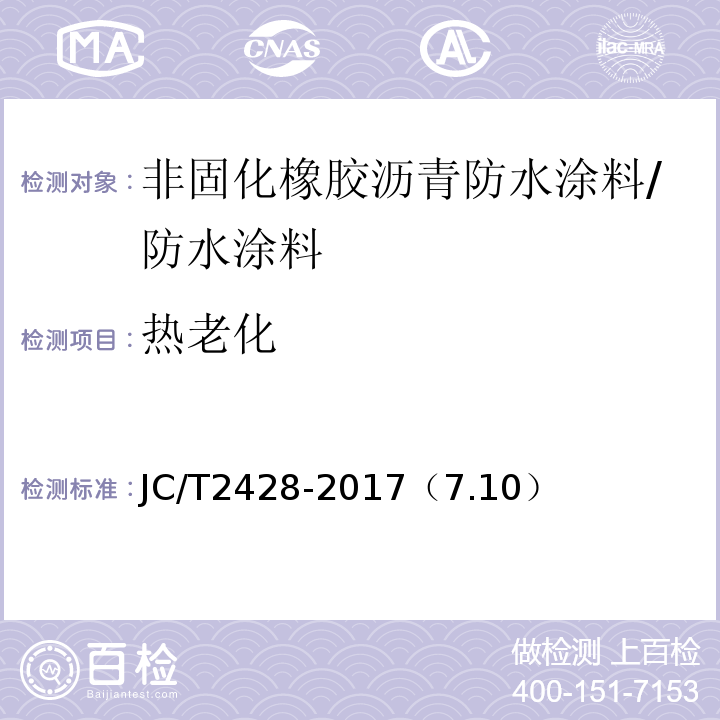 热老化 非固化橡胶沥青防水涂料 /JC/T2428-2017（7.10）