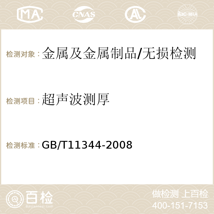 超声波测厚 无损检测 接触式超声波脉冲回波法测厚方法 /GB/T11344-2008