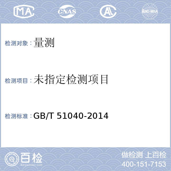  GB/T 51040-2014 地下水监测工程技术规范(附条文说明)