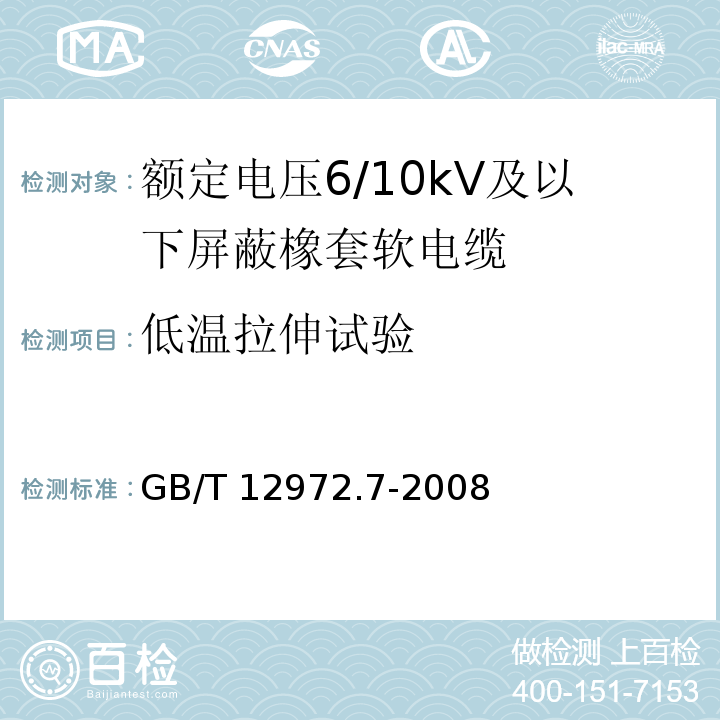 低温拉伸试验 矿用橡套软电缆 第7部分：额定电压6/10kV及以下屏蔽橡套软电缆GB/T 12972.7-2008