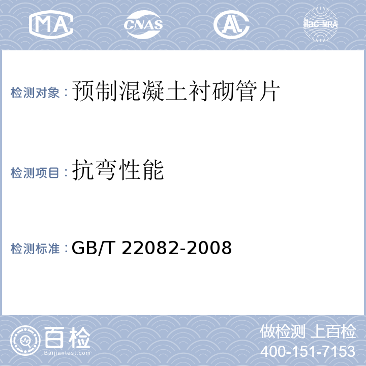 抗彎性能 預制混凝土襯砌管片 GB/T 22082-2008