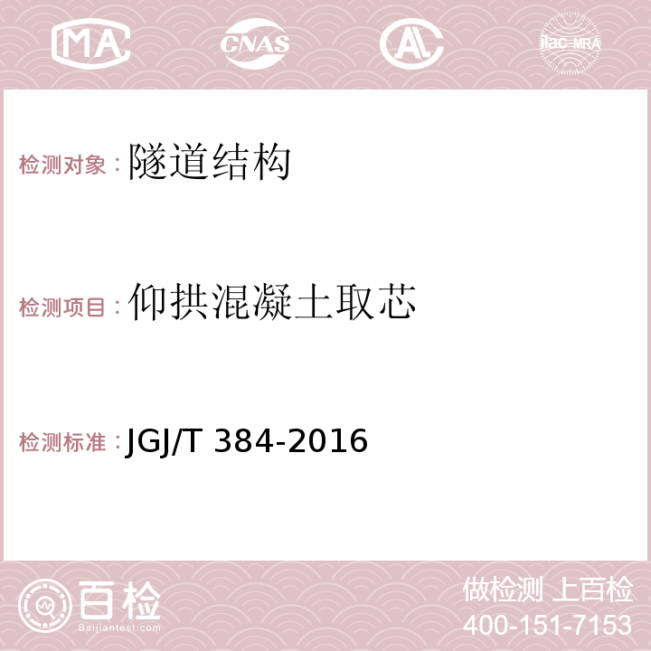 仰拱混凝土取芯 JGJ/T 384-2016 钻芯法检测混凝土强度技术规程(附条文说明)