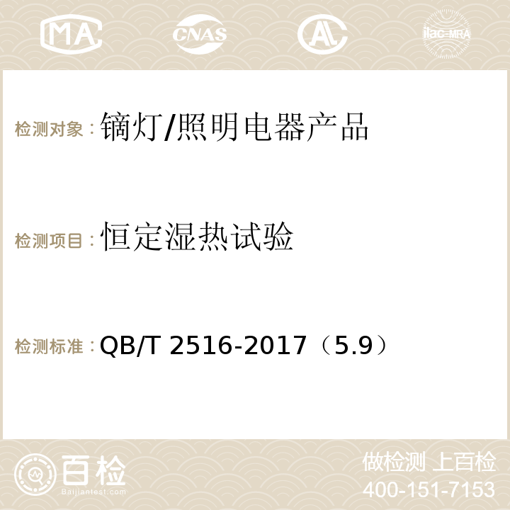 恒定湿热试验 镝灯 /QB/T 2516-2017（5.9）