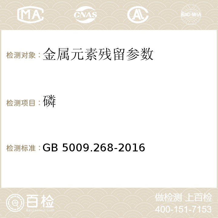 磷 磷食品安全国家标准 食品中多元素的测定GB 5009.268-2016