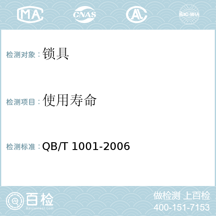 使用寿命 自行车锁QB/T 1001-2006