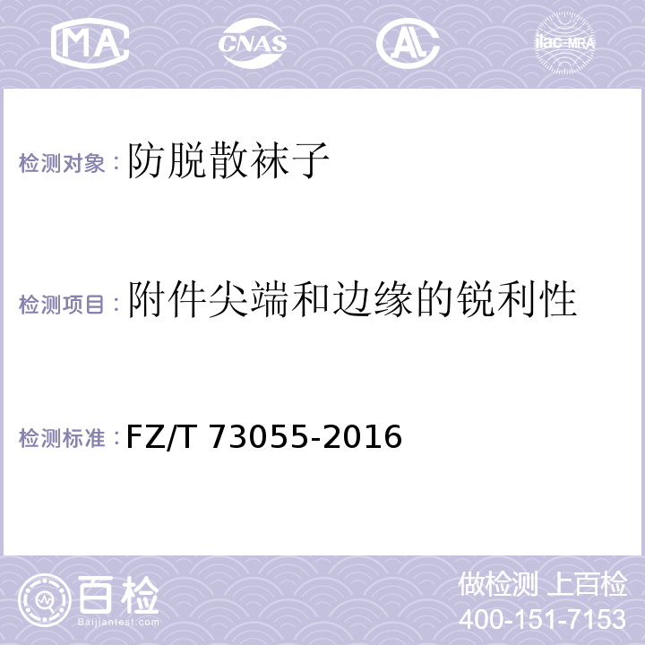 附件尖端和邊緣的銳利性 防脫散襪子FZ/T 73055-2016