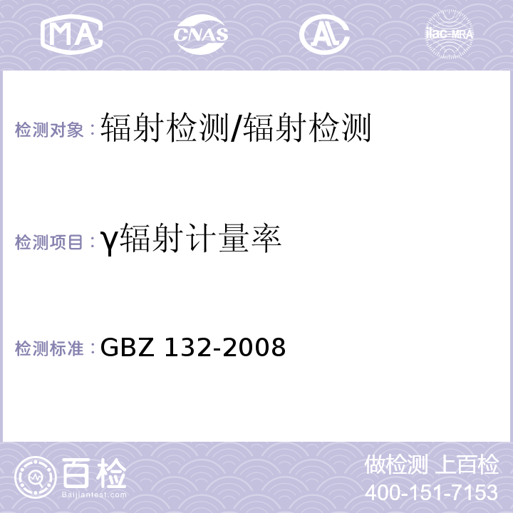 γ辐射计量率 GBZ 132-2008 工业γ射线探伤放射防护标准
