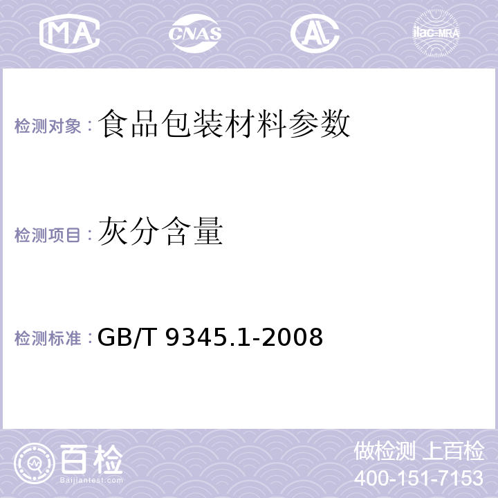 灰分含量 塑料 灰分的测定 第一部分：通用方法 GB/T 9345.1-2008