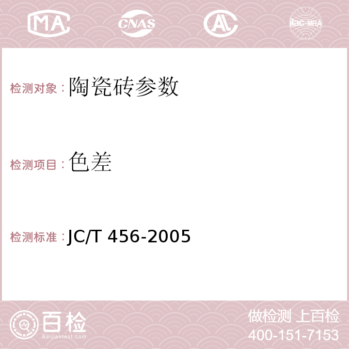 色差 JC/T 456-2005 陶瓷马赛克