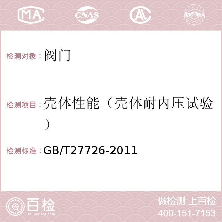 壳体性能（壳体耐内压试验） GB/T 27726-2011 热塑性塑料阀门压力试验方法及要求