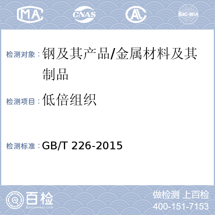 低倍组织 钢的低倍组织及缺陷酸蚀检验法 /GB/T 226-2015