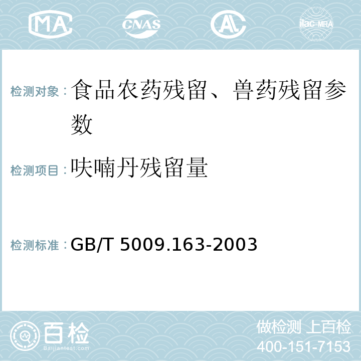 呋喃丹残留量 动物性食品中氨基甲酸酯类农药多组分残留高效液相色谱测定 GB/T 5009.163-2003