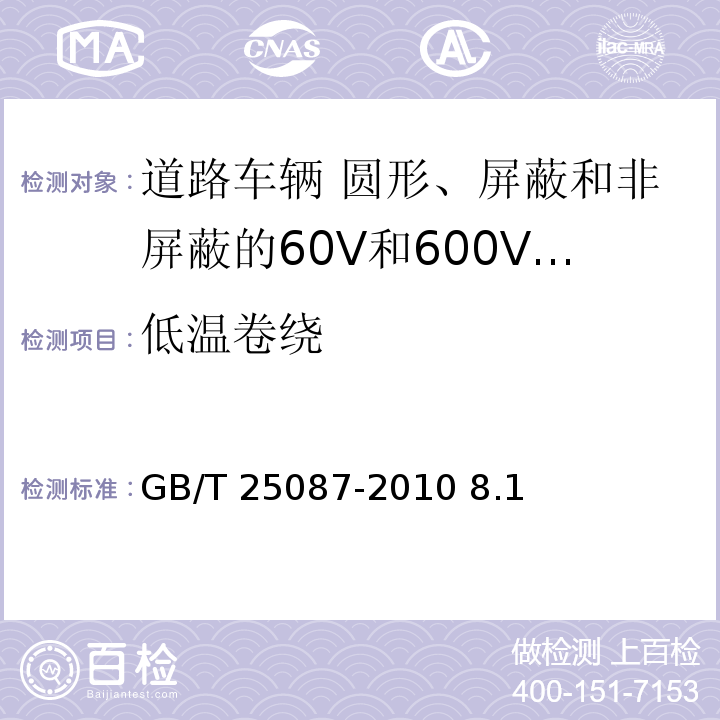 低温卷绕 道路车辆 圆形、屏蔽和非屏蔽的60V和600V多芯护套电缆/GB/T 25087-2010 8.1