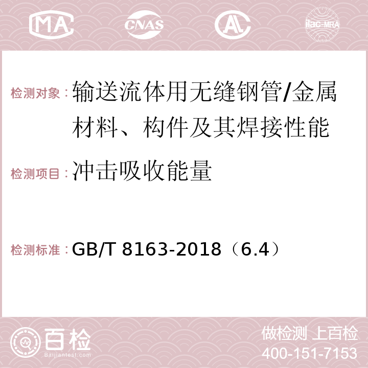 冲击吸收能量 GB/T 8163-2018 输送流体用无缝钢管