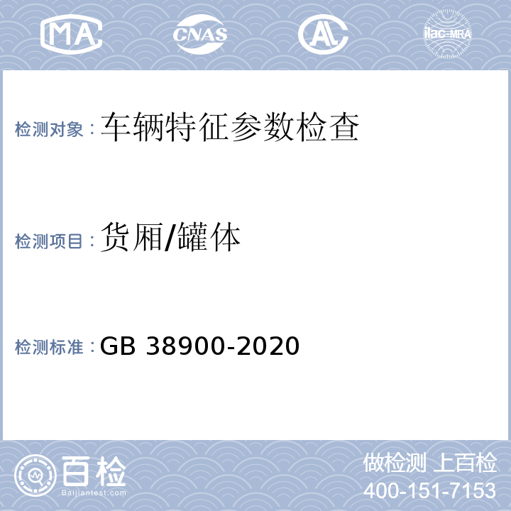 货厢/罐体 GB 38900-2020 机动车安全技术检验项目和方法