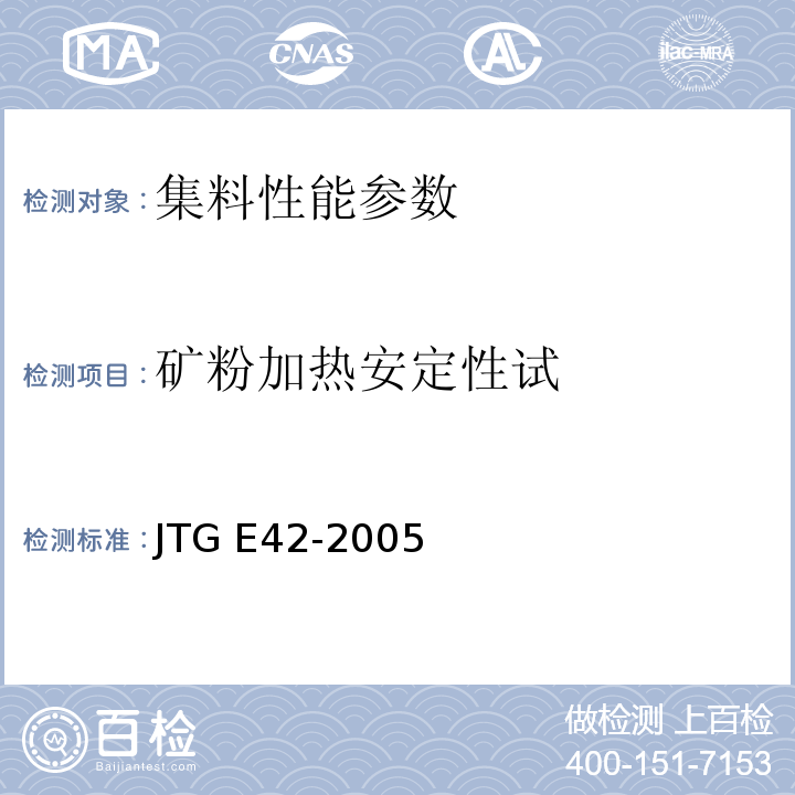 矿粉加热安定性试 公路工程集料试验规程 JTG E42-2005