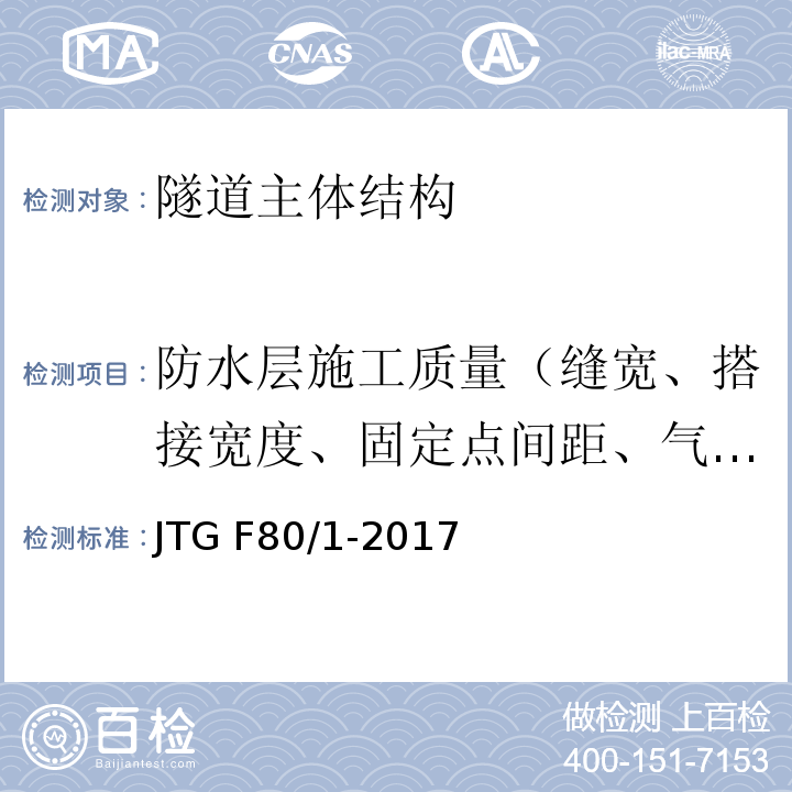 防水层施工质量（缝宽、搭接宽度、固定点间距、气密性） 公路工程质量检验评定标准 JTG F80/1-2017 第10.15条