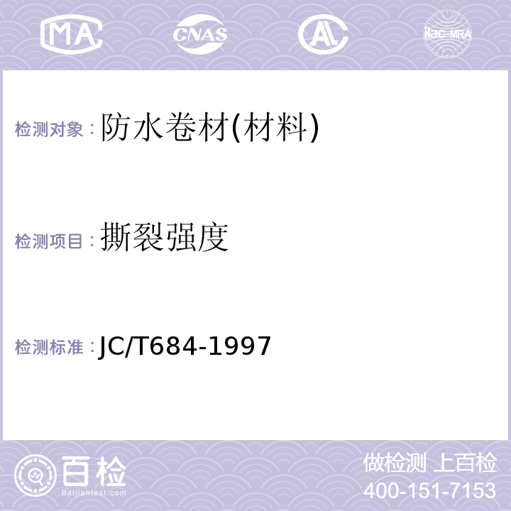 撕裂强度 氯化聚乙烯-橡胶共混防水卷材 JC/T684-1997