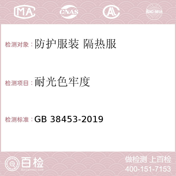 耐光色牢度 防护服装 隔热服GB 38453-2019