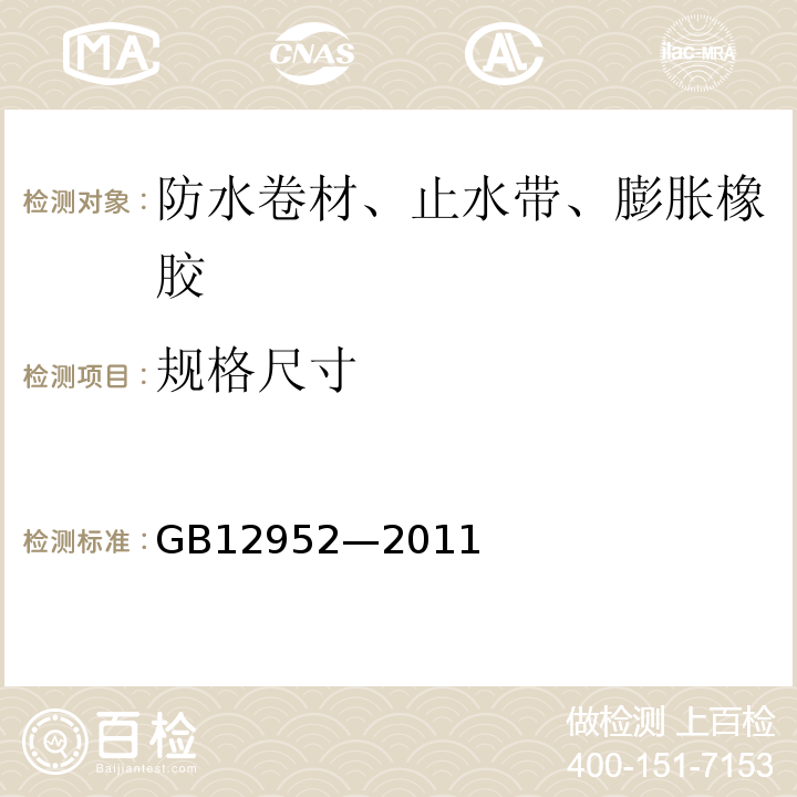 规格尺寸 聚氯乙烯（PVC）防水卷材 GB12952—2011