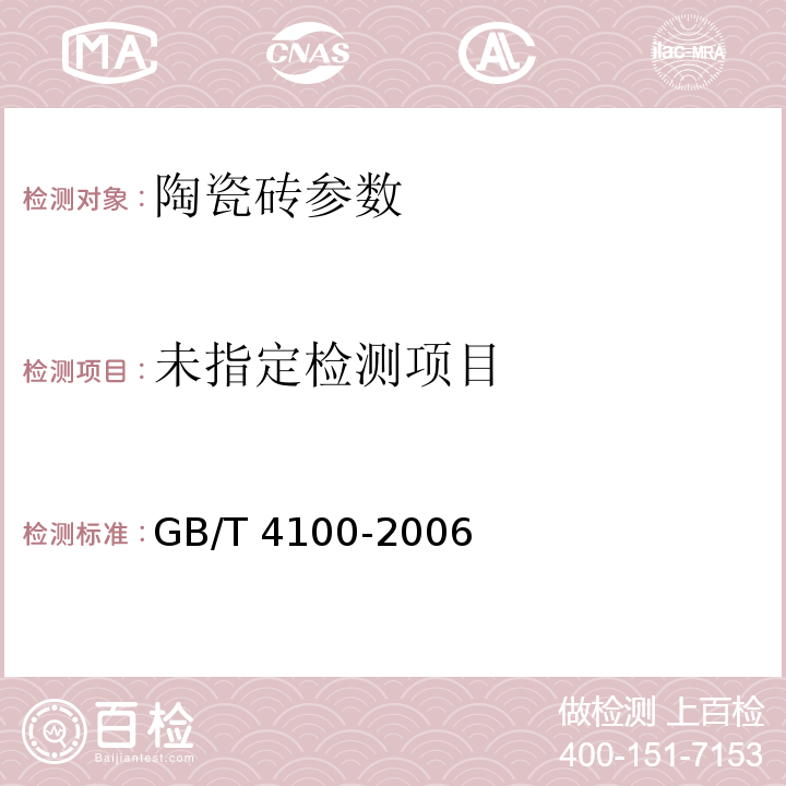 干压陶瓷砖 GB/T 4100-2006