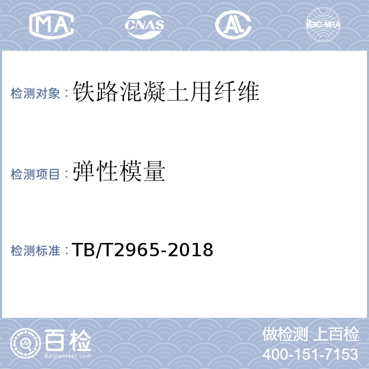 弹性模量 铁路桥梁混凝土桥面防水层 TB/T2965-2018