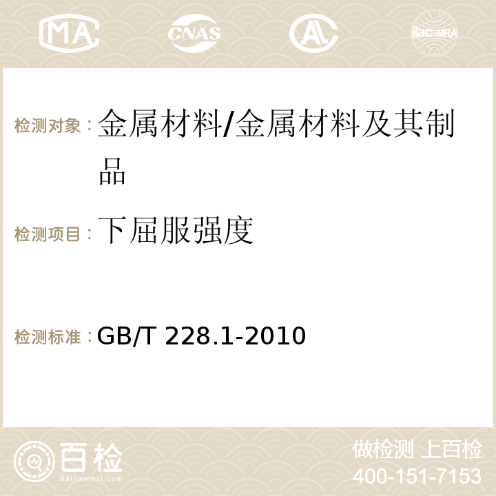 下屈服强度 金属材料拉伸试验第1部分温室试验方法 /GB/T 228.1-2010