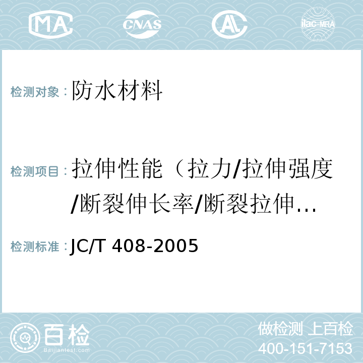 拉伸性能（拉力/拉伸强度/断裂伸长率/断裂拉伸强度） 水乳型沥青防水涂料