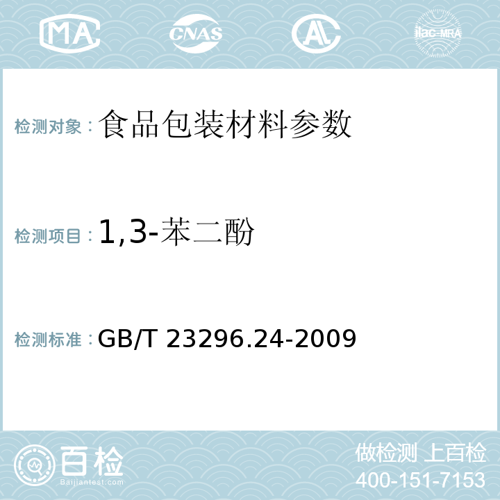 1,3-苯二酚 食品接触材料 高分子材料 食品模拟物中1,2-苯酚、1,3-苯二酚、1,4-苯二酚、4,4＇-二羟基二苯甲酮、4,4＇-二羟基联苯的测定 GB/T 23296.24-2009