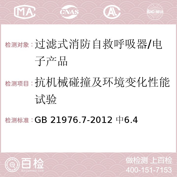 抗机械碰撞及环境变化性能试验 建筑火灾逃生避难器材 第7部分：过滤式消防自救呼吸器 /GB 21976.7-2012 中6.4