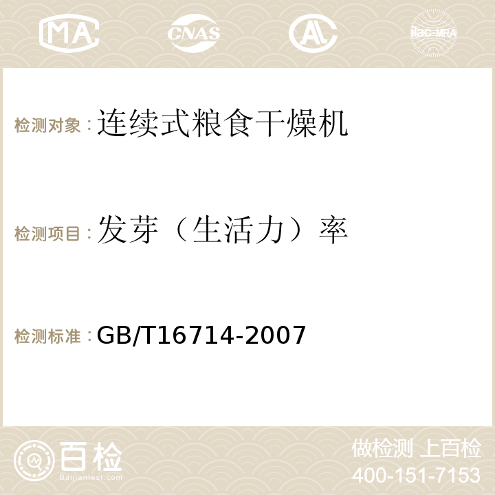 发芽（生活力）率 连续式粮食干燥机GB/T16714-2007