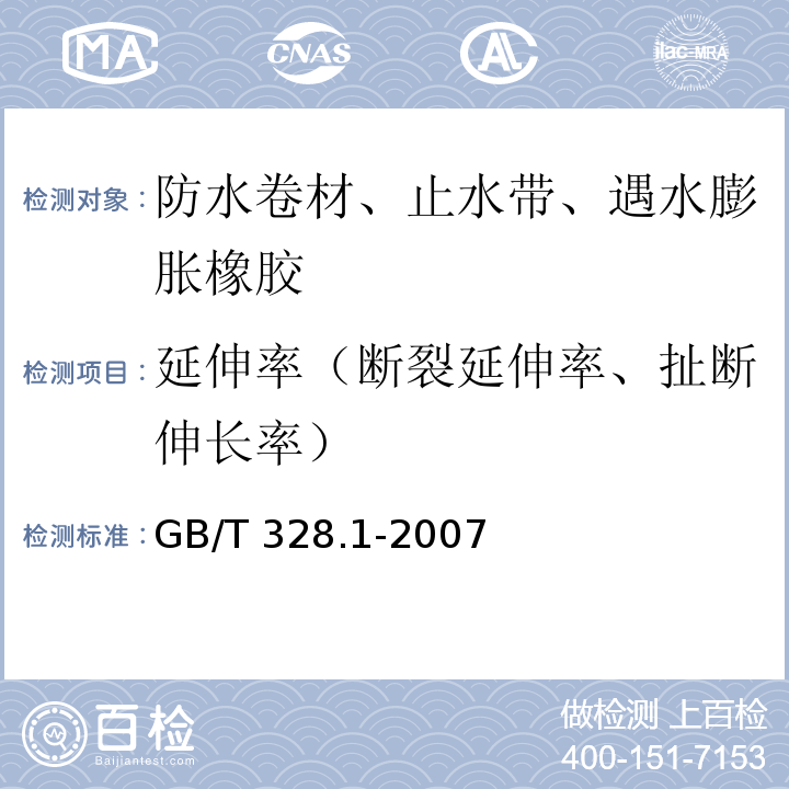 延伸率（断裂延伸率、扯断伸长率） 建筑防水卷材试验方法 GB/T 328.1-2007