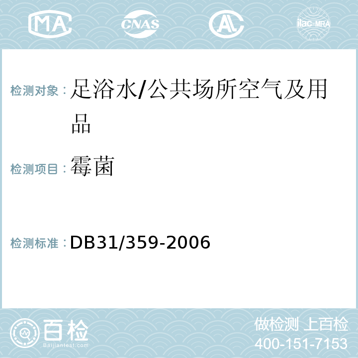 霉菌 DB31 359-2006 足浴服务卫生要求